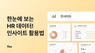 한눈에 보는 HR 데이터! 인사이트 활용법 | 새로운 HR의 시작, flex