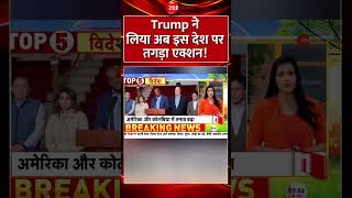 #shorts : #trump ने लिया अब इस देश पर तगड़ा एक्शन! #donaldtrump #America #colombia #worldnews