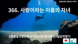 366.윤정선생의사람사는이야기\