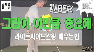 [특집] 퀵스타트#2  그립만 잘 잡아도 골프는 반은 배운다 (라이트사이드스윙 빨리 배우는법 )