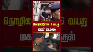 தொழிலதிபரின் 6 வயது மகன் கடத்தல் | #madhyapradesh #kidnapping #Newstamil24x7Shorts