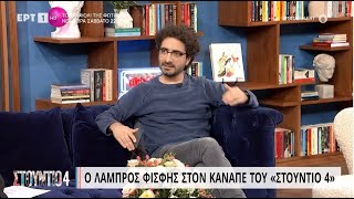 Οι λόγοι που έφεραν πίσω στην Ελλάδα τον Λάμπρο Φισφή | 2/2/23 | ΕΡΤ