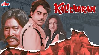 शत्रुघ्न सिन्हा, डैनी डेन्जोंगपा की जबरदस्त बॉलीवुड एक्शन फिल्म "कालीचरण" - Kalicharan Full Movie