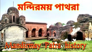 মন্দিরময় পাথরায়  || Mandirmay Pathra History