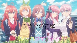 【MAD】五等分の花嫁 ×「気まぐれロマンティック」