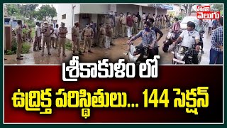 శ్రీకాకుళం లో ఉద్రిక్త పరిస్థితులు..144 సెక్షన్ | High Tension In Srikakulam``` | Tolivelugu TV