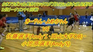 【卓球・大会】ペン表のインカレ出場選手率いるペアとの対決！！VS佐藤選手・小笠原選手(Andy's)ちきフラボン会長杯(ミックスダブルス)