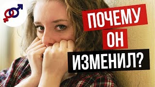 Три причины, почему хороший мужчина изменяет