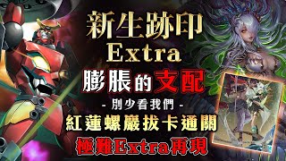 神魔之塔 | 新生跡印 膨脹的支配 別少看我們 Ex | 紅蓮螺巖 零死拔卡通關！意外輕鬆！