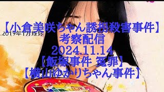 【小倉美咲ちゃん誘拐〇害事件】考察配信 2024.11.14【飯塚事件 冤罪】【横山ゆかりちゃん事件】