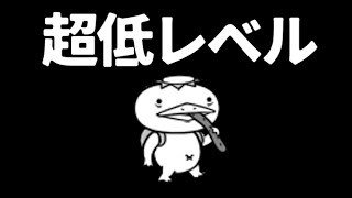 ほの暗い沼の底から 河の流れのように 超低レベル無課金攻略【にゃんこ大戦争】