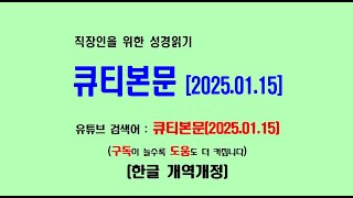 생명의삶 큐티본문(2025.01.15) 직장인을 위한 성경읽기 큐티본문 (개역개정)