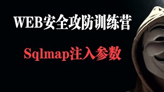 Sqlmap注入参数