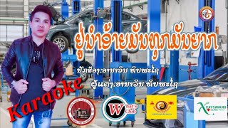 ຢູ່ນຳອ້າຍມັນທຸກມັນຍາກ​ / อยู่นำอ้ายมันทุกมันยาก​ / ອານາວິນ​ ທິບພະໄຊ​- อานาวิน​ ทิบพะไช​ KARAOKE