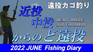 【遠投カゴ釣り】近投・中投・ど遠投 で色々な魚種に出会えた もう夏の海