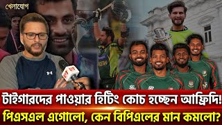 টাইগারদের পাওয়ার হিটিং কোচ হচ্ছেন আফ্রিদি! পিএসএল এগোলো,কেন বিপিএলের মান কমলো? | Sports | Khelajog