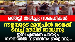 ഞെട്ടി തരിച്ചു സലഫികൾ; റൗളയുടെ മുൻപിൽ മൈക്ക് വെച്ച് മൗലിദ് ഓതുന്നു