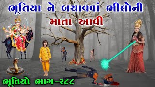 ભૂતિયા ને બચાવવાં ભીલોની માતા આવી | ભાગ-૨૮૮ | meladi ma no itihas | vahanvati digital