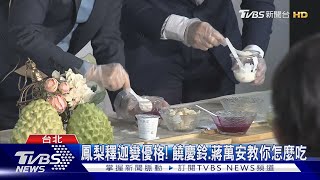 台東鳳梨釋迦快閃北捷 饒慶鈴:認購狀況佳｜TVBS新聞@TVBSNEWS02