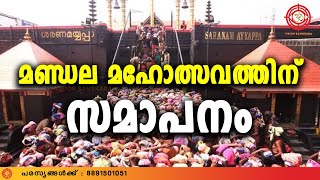 മണ്ഡല മഹോത്സവത്തിന് സമാപനം; മകരവിളക്ക് ഉത്സവത്തിനായി ഡിസംബര്‍ 30ന് തുറക്കും