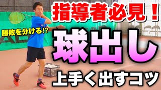 【ソフトテニス】良い指導者は球出しがうまい！選手の上達を加速させる球出しの極意！