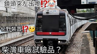 【古怪試驗品🤔⁉️】港島線 M-Train A215/A200 離開及進入杏花邨站+中環至香港大學 行車片段