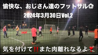 おじさん達のフットサル⚽️垂れ流し動画　2024年3月30日Vol.2