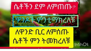 ሴቶችን #ደም ለምጡ #ዎንዶች ምን ቲማክረለቹ #ሁለቹም አሰበቹን #አከፉልን