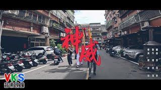 【MV大首播】楊崇福 vs 李冠群 - 神威 Official Music Video（4K）