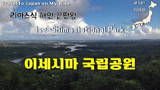 【일본일주 #141】 이세국립공원 – 어마어마한 리아스식 해안 | Ise-Shima Mational Park | 교토만큼 붐비는 전통거리 이세신궁