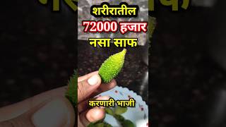 जगातील सर्वात शक्तिशाली भाजी दिसताच घेऊन या 72000 नसा साफ पोट साफ dr #shortvideo ,#viral ,#dr