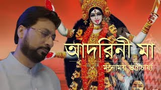 Adorini Maa | Manomoy Bhattacharya | Devotional Song | Music Video