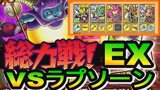 【ドラクエタクト】総力戦ラプソーン編EXラプソーン　クリア編成