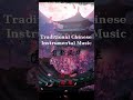 古风纯音乐，国韵风华（1） 纯音乐 instrumentalmusic relaxmusic relaxation ，加长版进主页long version👉