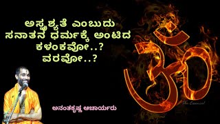 Sanathana Dharma | ಅಸ್ಪೃಶ್ಯತೆ ಎಂಬುದು ಸನಾತನ ಧರ್ಮಕ್ಕೆ ಅಂಟಿದ ಕಳಂಕವೋ..? ವರವೋ..? | Ananthakrishna Acharya