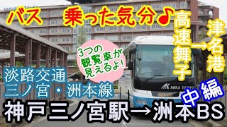 【淡路交通】三ノ宮・洲本線（中編）　高速舞子➤津名港【観覧車】