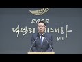 새벽기도 2023.06.13 화 원통함으로 괴로울 때 의지할 주님 반태효 담임목사