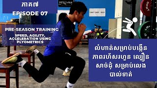 Pre-Season Ep 07: ហាត់ល្បឿន សន្ទុះ សម្រាប់សប្តាហ៍ទី២ | Plyometrics for Acceleration \u0026 Speed