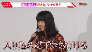 岸井ゆきの、ボクサー役挑戦で好きなパンチを熱弁「一番衝撃が自分に来る」今年の抱負に会場から拍手 『ケイコ 目を澄ませて』大ヒット御礼舞台挨拶