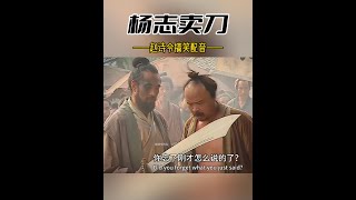 山西水浒传之《杨志卖刀》#搞笑配音 #看一遍笑一遍