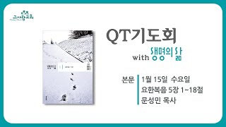 QT기도회 with 생명의 삶 (요5:1~18) 20250115