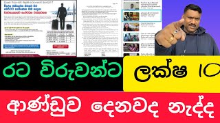 රුපියල් ලක්ෂ දහය රට විරුවන්ට ගන්න පුළුවන්ද බැරිද,#විදෙස්හඬ