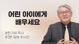 [OTM] 3분 메시지 I  어린 아이에게 배우세요 I 한기채 목사