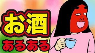 【酒乱】お酒にまつわるあるある【漫画動画】