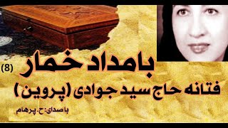 (H. Parham با صدای) کتاب صوتی بامداد خمار بخش هشتم ( بخش پایانی) نوشتۀ فتانه حاج سید جوادی ( پروین )