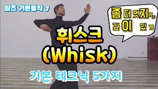 왈츠기본동작7 / 휘스크(Waltz Whisk), 5가지 기본테크닉(Foot work. Rotation. Rise & Balance. Sway. Head change).