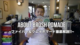 ファイバー＆クレイ＆ベーススプレーをご紹介!! BROSH各種徹底説明!!