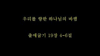 [강서대학교회] 우리를 향한 하나님의 바램  (출 19:4-6) ㅣ새벽기도회ㅣ 최의성 목사ㅣ 2023. 3. 31 (금)