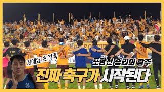 포항 잡은 광주FC, 이제부터가 진짜다 | 최경록 | 안영규 | 김한길 | 김진호 | 이희균 | 광주축구