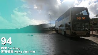 [HKG] [超早入西貢遊車河] KMB 94 (西貢 Sai Kung - 黃石碼頭 Wong Shek Pier)